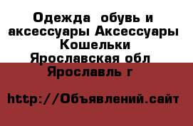 Одежда, обувь и аксессуары Аксессуары - Кошельки. Ярославская обл.,Ярославль г.